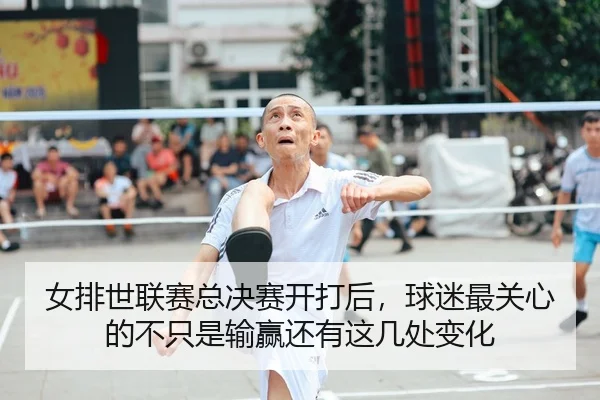 女排世联赛总决赛开打后，球迷最关心的不只是输赢还有这几处变化